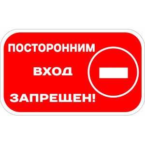 Наклейка на машину "Посторонним вход запрещен версия 1. Полноцветная"