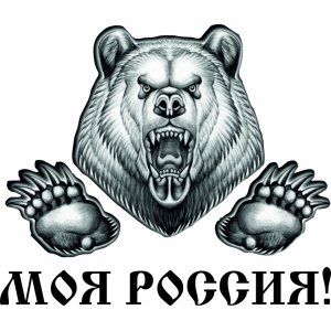 Наклейка на машину "Медведь. Моя Россия!"