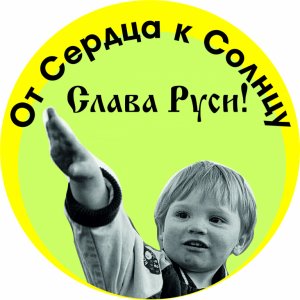 Наклейка на машину "Слава Руси! версия 2. От Сердца к Солнцу. Полноцветная"
