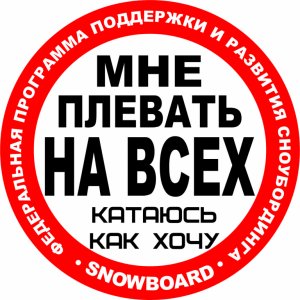 Наклейка на машину "Катаюсь как хочу Snowboard. Сноуборд версия 9. Полноцветная"