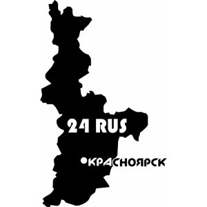 Наклейка на машину "Карта Вашего Региона Красноярский край версия 2"
