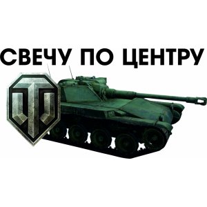 Наклейка на машину "World of tanks. Свечу по центру. Полноцветная"