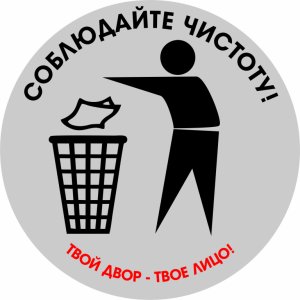 Наклейка на машину "Чистота против мусора версия 3. Твой двор - твое лицо"