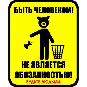 Наклейка на машину "Чистота против мусора версия 7. Будьте людьми"