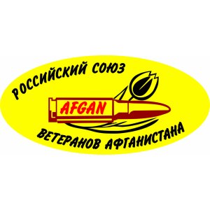 Наклейка на машину "Российский союз ветеранов Афганистана"