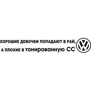 Наклейка на машину "Хорошие и плохие девочки Volkswagen CC версия 1"