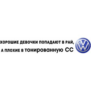 Наклейка на машину "Хорошие и плохие девочки Volkswagen CC версия 2"