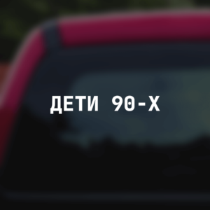 Наклейка на авто с надписью "Дети 90-х"