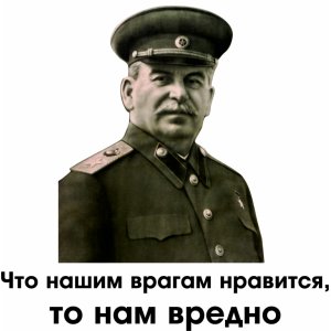 Наклейка на машину "И.В.Сталин. Что нашим врагам нравится