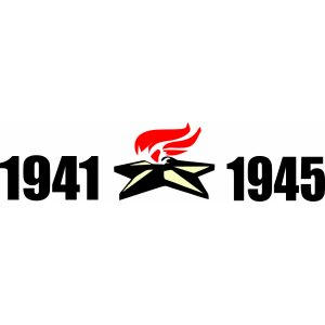 Наклейка на машину "Вечный огонь. 1941-1945"