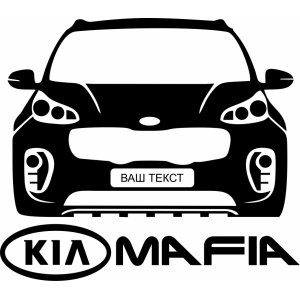 Наклейка на машину "Kia mafia. Ваш текст"