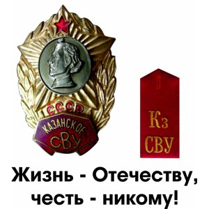 Наклейка на машину "Казанское СВУ. Честь никому"
