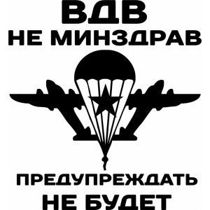 Наклейка на машину "ВДВ не Минздрав версия 2"