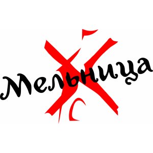 Наклейка на машину "Мельница logo версия 2"