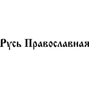 Наклейка на машину "Русь Православная"