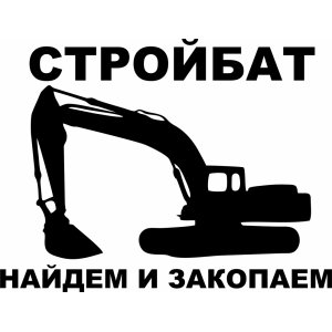 Наклейка на машину "СТРОЙБАТ версия 2"