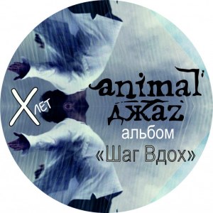 Наклейка на машину "Animal ДжаZ версия 3. Шаг Вдох"