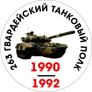 Наклейка на машину "Ваш танковый полк версия 1. Годы службы"