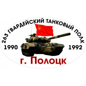 Наклейка на машину "Ваш танковый полк версия 3. Годы службы и город"
