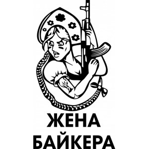 Наклейка на машину "За мать Россию. Жена байкера. Мотоциклист"
