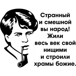 Наклейка на машину "Есенин Сергей. Странный и смешной народ..."