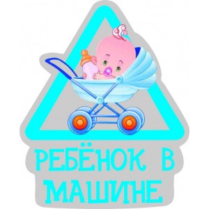Наклейка на машину "Ребенок в машине версия 84. Ребенок в коляске. Сын"