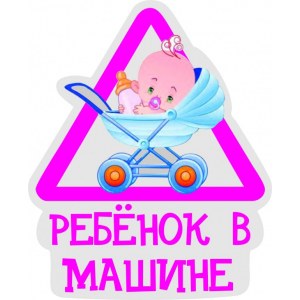 Наклейка на машину "Ребенок в машине версия 85. Ребенок в коляске. Дочь"
