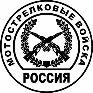 Наклейка на машину "Мотострелковые войска версия 2"