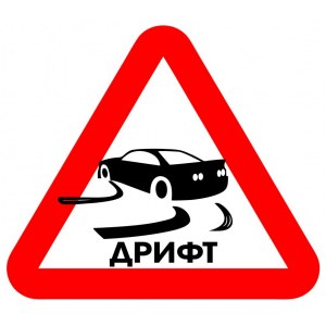 Наклейка на машину "Drift. Осторожно дрифт версия 2"
