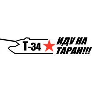 Наклейка на машину "Т-34 Иду на таран"