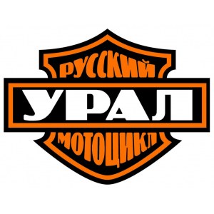 Наклейка на машину "Русский мотоцикл УРАЛ"