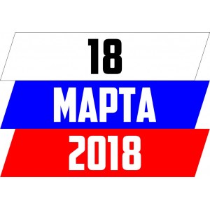 Наклейка на машину "Все на Выборы версия 1. Флаг России"