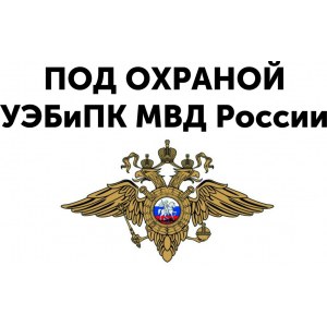 Наклейка на машину "Под охраной УЭБиПК МВД России"