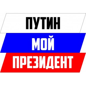 Наклейка на машину "Путин мой президент. Флаг России"