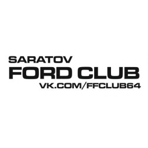 Наклейка на машину "Saratov Ford Club"