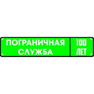Наклейка на машину "Гос номер Пограничная служба 100 лет"