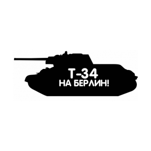 Наклейка на машину "Танк Т-34 на Берлин"