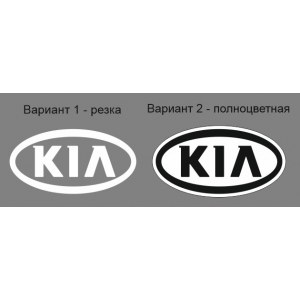 Наклейка на машину "KIA logo"