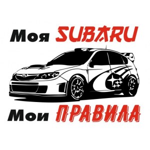 Наклейка на машину "Моя Subaru - Мои Правила"