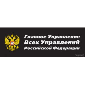 Наклейка на машину "Управление Всех Управлений РФ"