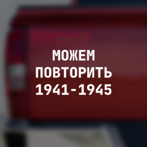 Наклейка на машину "Можем повторить 1941-1945"