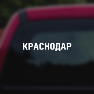Наклейка на авто "Краснодар"