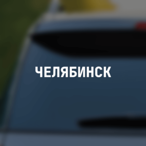 Наклейка на машину "Челябинск"