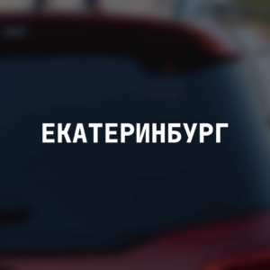 Наклейка на авто "Екатеринбург"