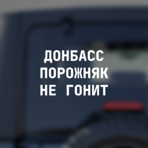 Наклейка на авто "Донбасс порожняк не гонит"
