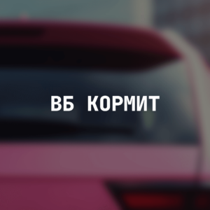 Наклейка на авто с надписью "ВБ кормит"